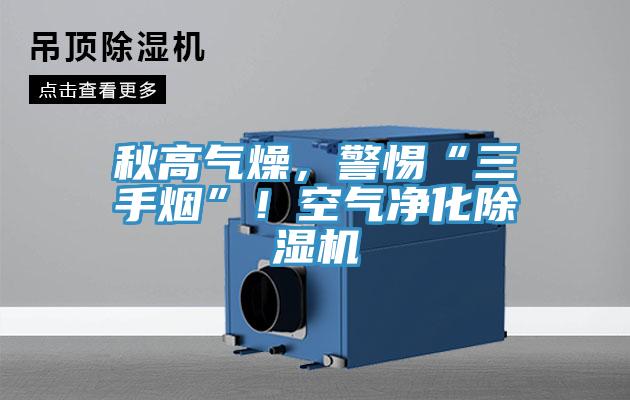 秋高气燥，警惕“三手烟”！空气净化小黄片直播视频