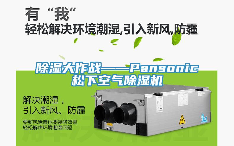 除湿大作战——Pansonic松下空气小黄片直播视频