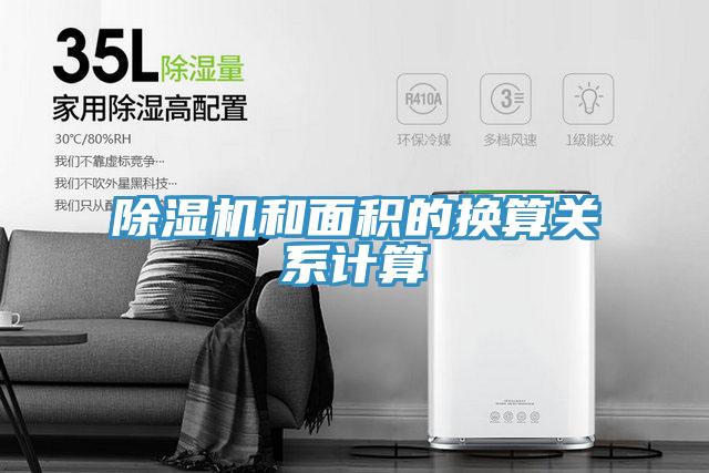 小黄片直播视频和面积的换算关系计算