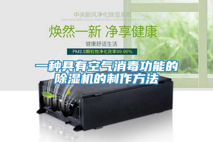 一种具有空气消毒功能的小黄片直播视频的制作方法