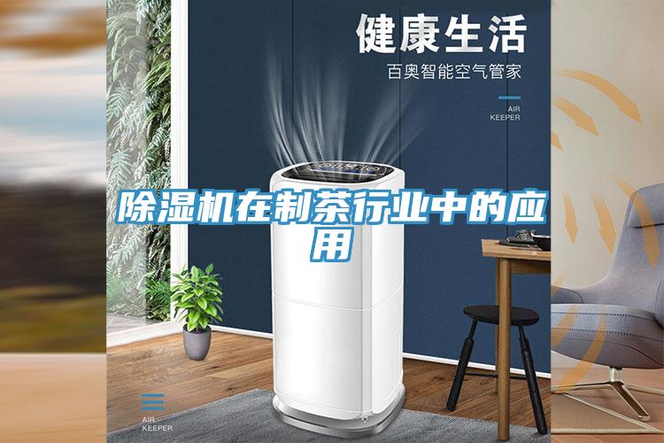 小黄片直播视频在制茶行业中的应用