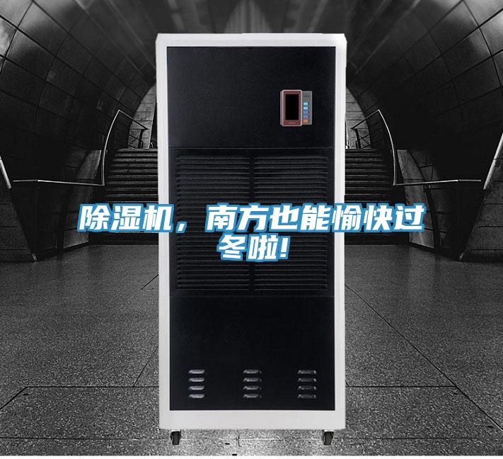 小黄片直播视频，南方也能愉快过冬啦!