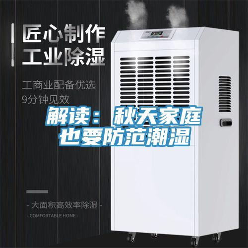 解读：秋天家庭也要防范潮湿