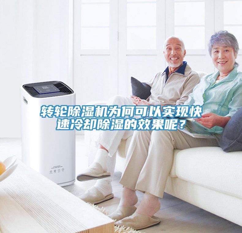 转轮小黄片直播视频为何可以实现快速冷却除湿的效果呢？