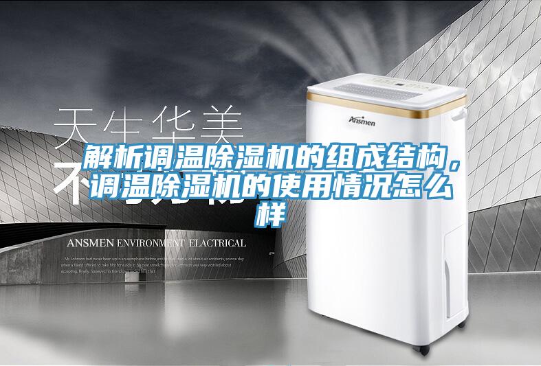解析调温小黄片直播视频的组成结构，调温小黄片直播视频的使用情况怎么样