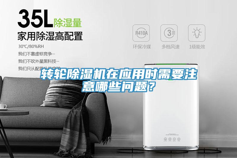 转轮小黄片直播视频在应用时需要注意哪些问题？