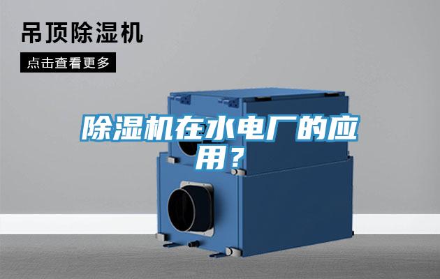 小黄片直播视频在水电厂的应用？