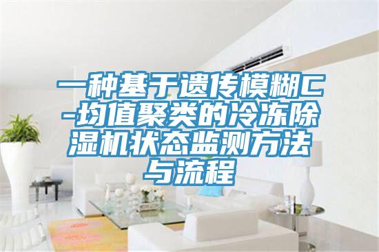 一种基于遗传模糊C-均值聚类的冷冻小黄片直播视频状态监测方法与流程