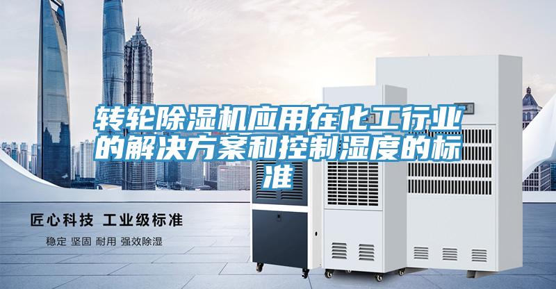 转轮小黄片直播视频应用在化工行业的解决方案和控制湿度的标准