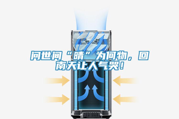 问世间“晴”为何物，回南天让人气哭！