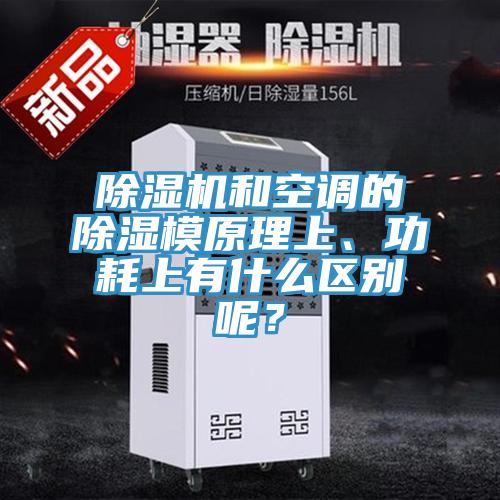 小黄片直播视频和空调的除湿模原理上、功耗上有什么区别呢？