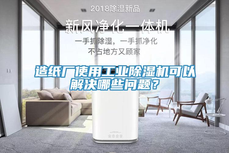 造纸厂使用工业小黄片直播视频可以解决哪些问题？