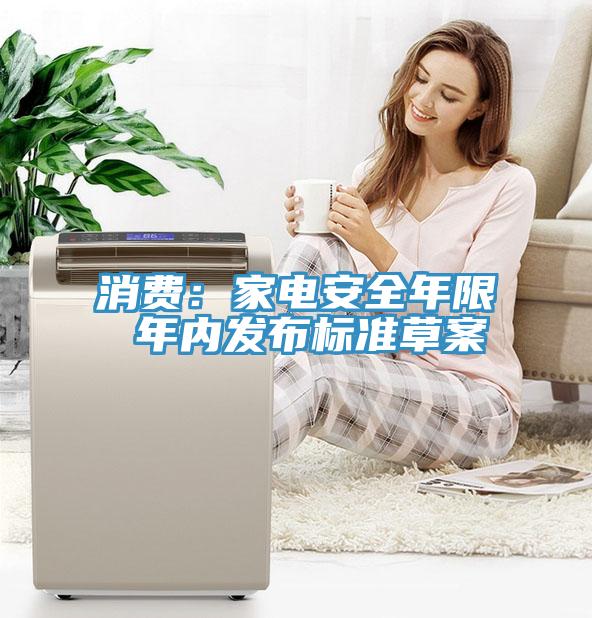 消费：家电安全年限 年内发布标准草案