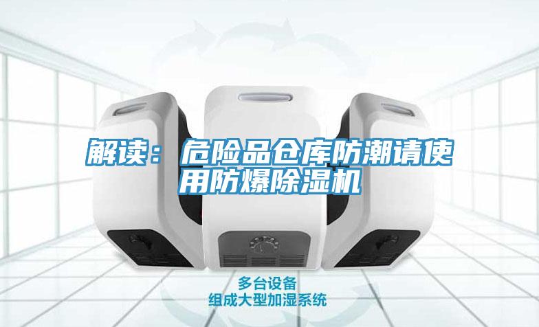 解读：危险品仓库防潮请使用防爆小黄片直播视频