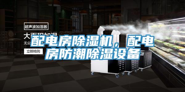 配电房小黄片直播视频，配电房防潮除湿设备