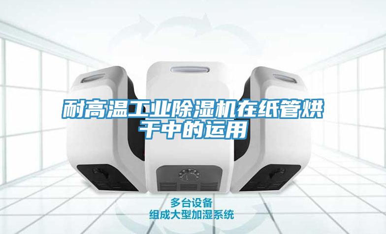 耐高温工业小黄片直播视频在纸管烘干中的运用