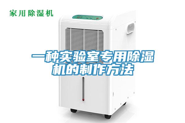 一种实验室专用小黄片直播视频的制作方法