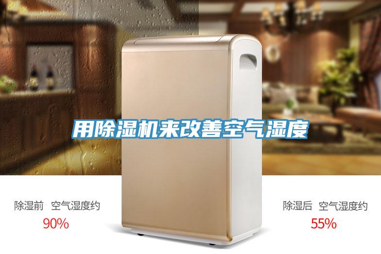 用小黄片直播视频来改善空气湿度