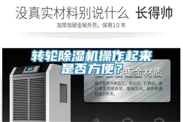 转轮小黄片直播视频操作起来是否方便？