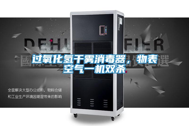 过氧化氢干雾消毒器，物表空气一机双杀