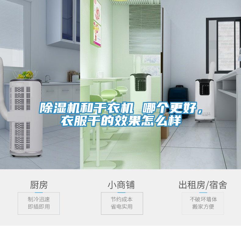 小黄片直播视频和干衣机 哪个更好，衣服干的效果怎么样