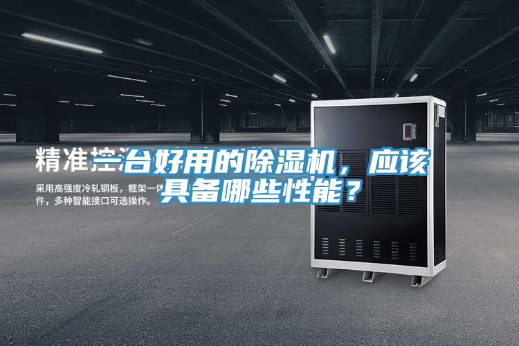 一台好用的小黄片直播视频，应该具备哪些性能？