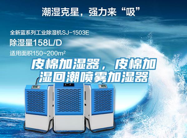 皮棉加湿器，皮棉加湿回潮喷雾加湿器