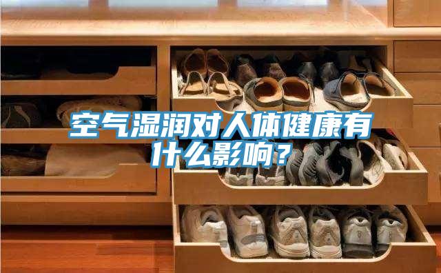 空气湿润对人体健康有什么影响？