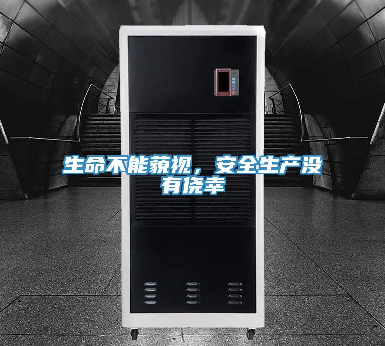 生命不能藐视，安全生产没有侥幸