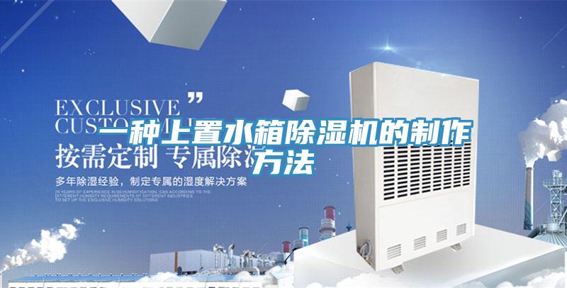 一种上置水箱小黄片直播视频的制作方法