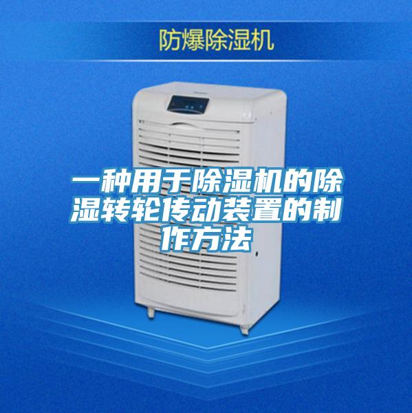 一种用于小黄片直播视频的除湿转轮传动装置的制作方法