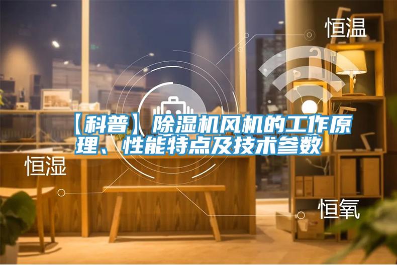 【科普】小黄片直播视频风机的工作原理、性能特点及技术参数