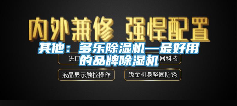 其他：多乐小黄片直播视频—最好用的品牌小黄片直播视频