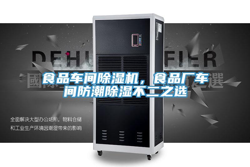 食品车间小黄片直播视频，食品厂车间防潮除湿不二之选