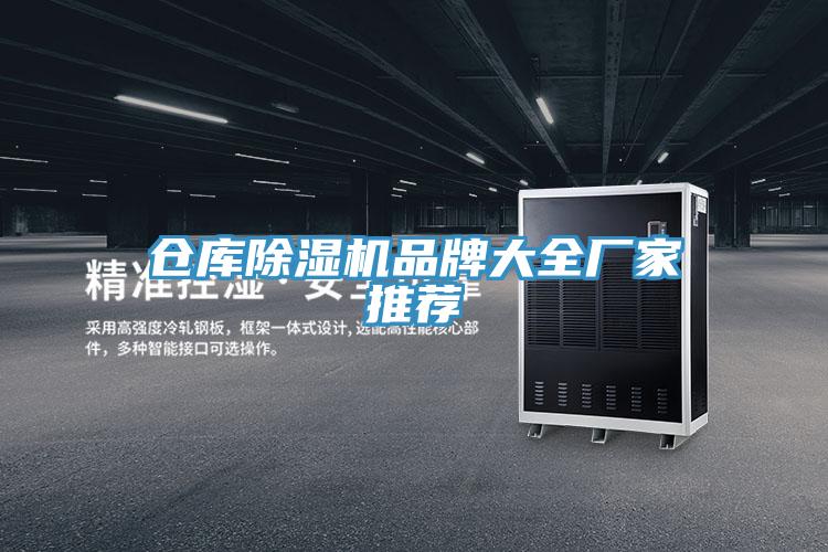 仓库小黄片直播视频品牌大全厂家推荐