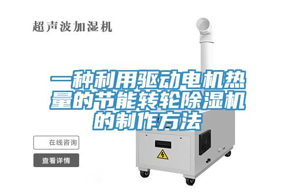 一种利用驱动电机热量的节能转轮小黄片直播视频的制作方法
