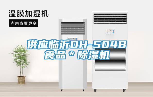 供应临沂DH-504B食品＊小黄片直播视频