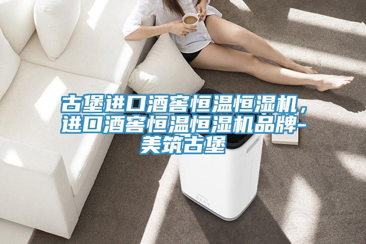 古堡进口酒窖恒温恒湿机，进口酒窖恒温恒湿机品牌-美筑古堡