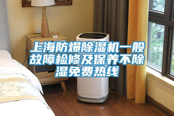 上海防爆小黄片直播视频一般故障检修及保养不除湿免费热线