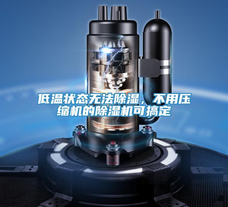 低温状态无法除湿，不用压缩机的小黄片直播视频可搞定