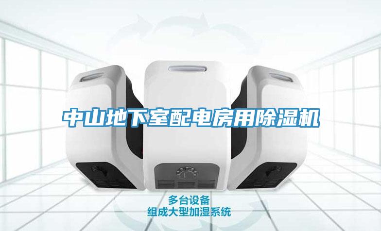 中山地下室配电房用小黄片直播视频