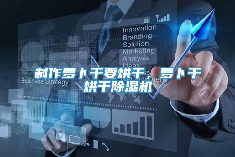 制作萝卜干要烘干，萝卜干烘干小黄片直播视频