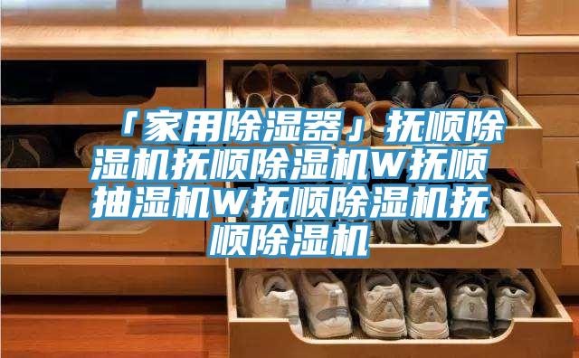 「家用除湿器」抚顺小黄片直播视频抚顺小黄片直播视频W抚顺抽湿机W抚顺小黄片直播视频抚顺小黄片直播视频