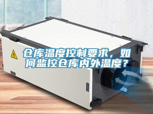 仓库温度控制要求，如何监控仓库内外温度？