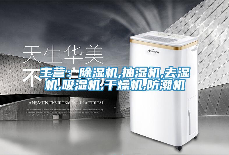 主营：小黄片直播视频,抽湿机,去湿机,吸湿机,干燥机,防潮机