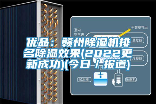 优品：赣州小黄片直播视频排名除湿效果(2022更新成功)(今日／报道)