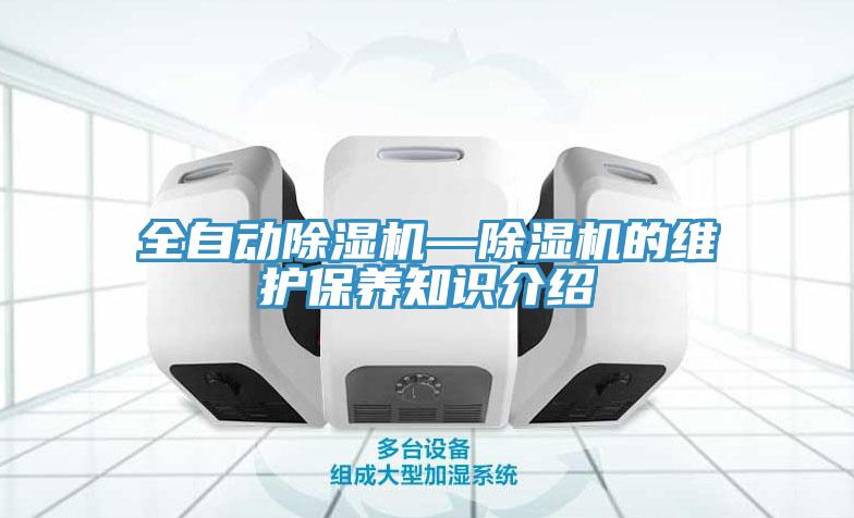 全自动小黄片直播视频—小黄片直播视频的维护保养知识介绍