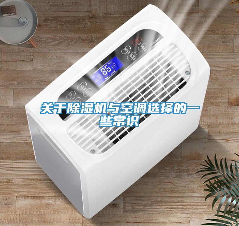 关于小黄片直播视频与空调选择的一些常识