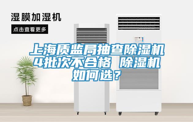 上海质监局抽查小黄片直播视频4批次不合格 小黄片直播视频如何选？