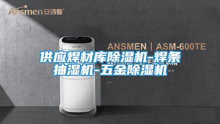 供应焊材库小黄片直播视频-焊条抽湿机-五金小黄片直播视频